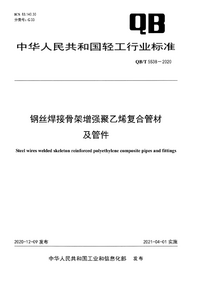 QBT 5538-2020 钢丝焊接骨架增强聚乙烯复合管材及管件.png