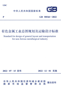 GB 50544-2022 有色金属工业总图规划及运输设计标准.png