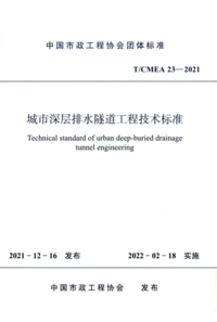 TCMEA 23-2021 城市深层排水隧道工程技术标准.png