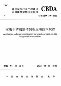 TCBDA 59-2022 家用不锈钢整体橱柜应用技术规程.jpg