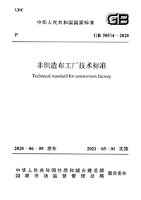 GB 50514-2020 非织造布工厂技术标准.png