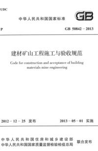 GB 50842-2013 建材矿山工程施工与验收规范.png