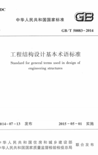 GBT 50083-2014 工程结构设计基本术语标准.png