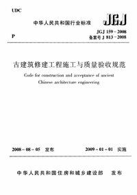 JGJ 159-2008 古建筑修建工程施工与质量验收规范.jpg