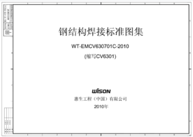 WT-EMCV630701C-2010 钢结构焊接标准图集.png