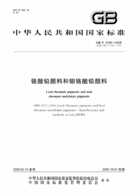 GBT 3184-2008 铬酸铅颜料和钼铬酸铅颜料.png