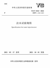 YST 5214-2021 注水试验规程.jpg