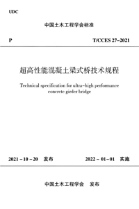 TCCES 27-2021 高性能混凝土梁式桥技术规程.png