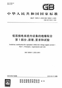 GBT 16935.1-2023低压供电系统内设备的绝缘配合 第1部分 原理、要求和试验.jpg