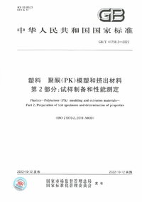 GBT 41758.2-2022 塑料 聚酮（PK）模塑和挤出材料 第2部分：试样制备和性能测定.jpg