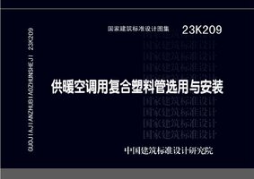 23K209 供暖空调用复合塑料管选用与安装.jpg