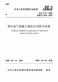 JGJ/T 17-2020 蒸压加气混凝土制品应用技术标准