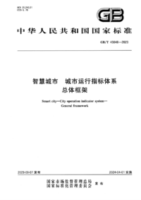 GBT 43048-2023 智慧城市 城市运行指标体系 总体框架.png