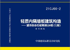 21CJ66-2 轻质内隔墙板建筑构造——望沛自由石硫氧镁SOM板（TJ板）.jpg