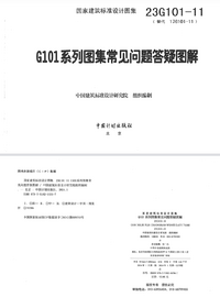 23G101-11 G101系列图集常见问题答疑图解.png