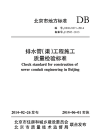 DB11-1071-2014 排水管（渠）工程施工质量检验标准.png