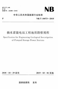 NBT 10073-2018 抽水蓄能电站工程地质勘察规程 含2021年第1号修改单.jpg