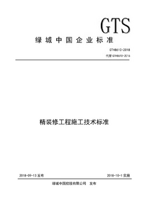 GTH 8610-2018 精装修工程施工技术标准.png