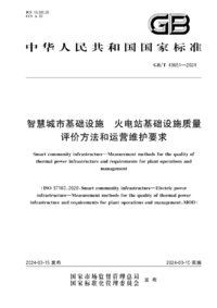 GBT 43651-2024 智慧城市基础设施 火电站基础设施质量评价方法和运营维护要求.png