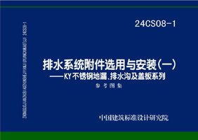 24CS08-1 排水系统附件选用与安装（一）——KY不锈钢地漏、排水沟及盖板系列.jpg