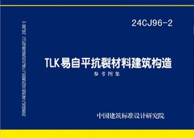 24CJ96-2 TLK易自平抗裂材料建筑构造.jpg