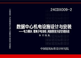 24CDX009-2 数据中心机电设施设计与安装——电力模块、锂离子电池柜、间接蒸发冷却空调系统.jpg