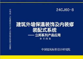 24CJ60-8 建筑外墙保温装饰及内装修装配式系统——立邦系列产品应用.jpg