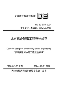 DB 29-238-2024 城市综合管廊工程设计规范