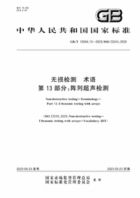 GB/T 12604.13-2023 无损检测 术语 第13部分：阵列超声检测