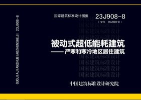 23J908-8 被动式超低能耗建筑——严寒和寒冷地区居住建筑.jpg