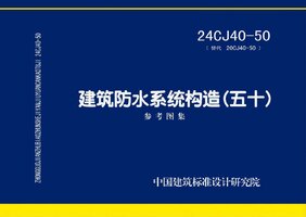 24CJ40-50 建筑防水系统构造（五十）.jpg