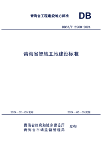 DB63T 2260-2024 青海省智慧工地建设标准.png