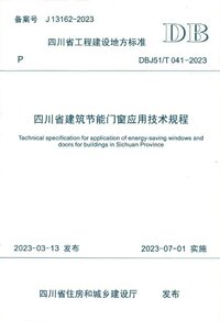 DBJ51／T 041-2023 四川省建筑节能门窗应用技术规程.jpg