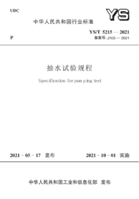 YST 5215-2021 抽水试验规程.png