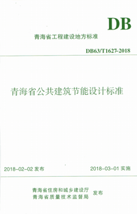 DB63T 1627-2018 青海省公共建筑节能设计标准.png