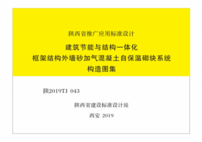 陕2019TJ043 建筑节能与一体化框架结构墙砂加气混凝土保温砌块系统构造图集.png