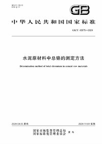 GBT 43875-2024 水泥原材料中总铬的测定方法.jpg