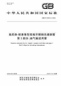 GBT 21833.3-2024 奥氏体-铁素体型双相不锈钢无缝钢管 第3部分：油气输送用管.jpg