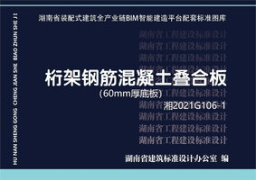 湘2021G106-1 桁架钢筋混凝土叠合板（60mm厚底板）.jpg