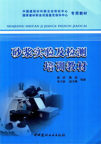 砂浆实验及检测培训教材 -- 郭群，陈晶，朱立德等编著.jpg