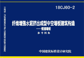 18CJ60-2 纤维增强水泥挤出成型中空墙板建筑构造-恒通墙板.png