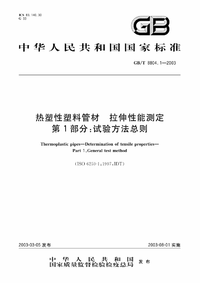 GB/T 8804.1-2003 热塑性塑料管材-拉伸性能测定 第1部分：试验方法总则