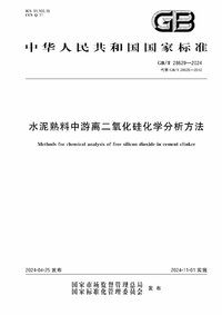 GBT 28629-2024 水泥熟料中游离二氧化硅化学分析方法.jpg