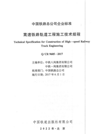 Q:CR 9605-2017 高速铁路轨道工程施工技术规程.png