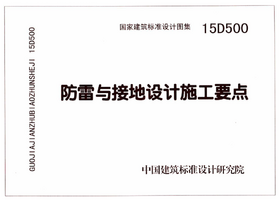 15D500 防雷与接地设计施工要点.png