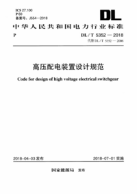 DLT 5352-2018 高压配电装置设计规范.png