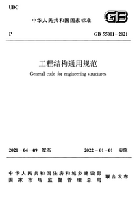 GB 55001-2021 工程结构通用规范..png