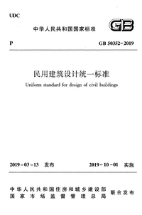 GB 50352-2019 民用建筑设计统一标准.png