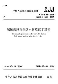 CJJT 81-2013 城镇供热直埋热水管道技术规程.png