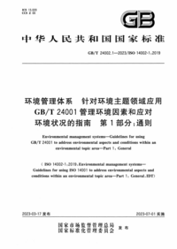 GBT 24002.1-2023 环境管理体系 针对环境主题领域应用 GBT 24001管理环境因素和应对环境状况的指南 第1部分：通则.png